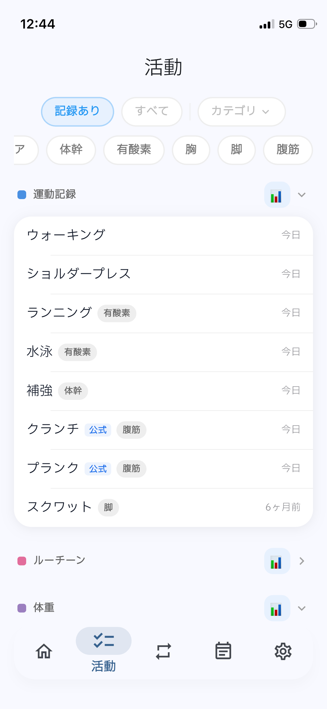 記録したい活動を一覧から選ぶ画面